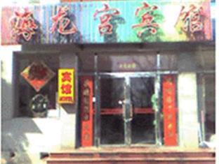 Hai Long Gong Hostel Beijing Luaran gambar